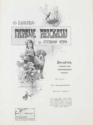 Быкова М.А. Первые рассказы из естественной истории. Для детей, только что научившихся читать. Вып. 1–2. М., 1912.